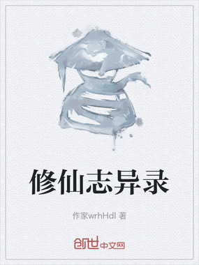 修仙志异录在线阅读