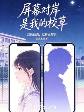 屏幕对岸是我的校草在线阅读