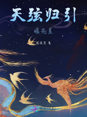 天弦归引瑶光星在线阅读