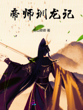 帝师驯龙记在线阅读