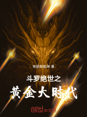 斗罗绝世之黄金大时代在线阅读