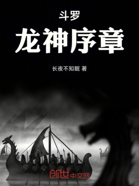 斗罗：龙神序章在线阅读