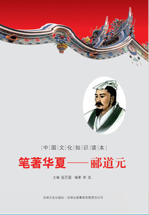 筆著華夏：酈道元