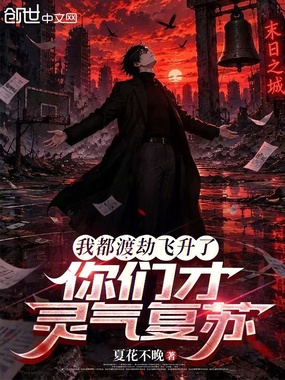 我都渡劫飞升了,你们才灵气复苏在线阅读