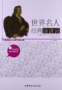 世界名人經典演講詞（快樂校園精品讀物叢書）