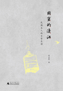 困窘的瀟灑：民國(guó)文人的日常生活