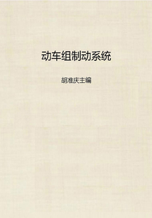 動車組制動系統(tǒng)