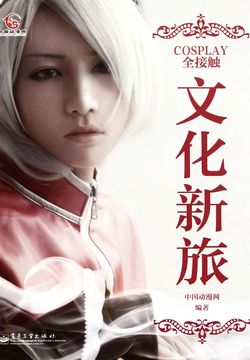 COSPLAY全接触：文化新旅 封面