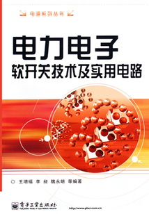 電力電子軟開關(guān)技術(shù)及實(shí)用電路