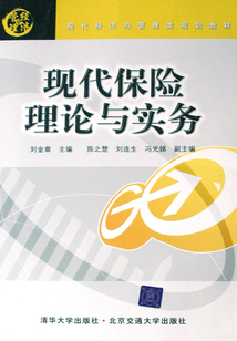 現代保險理論與實務