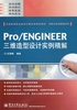 Pro/ENGINEER三维造型设计实例精解