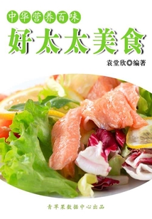 中華營養百味：好太太美食