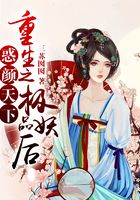 惑顏天下：重生之極品妖后在線閱讀