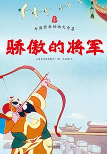 驕傲的將軍