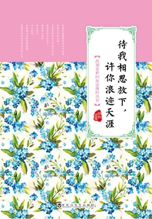 待我相思放下，許你浪跡天涯
