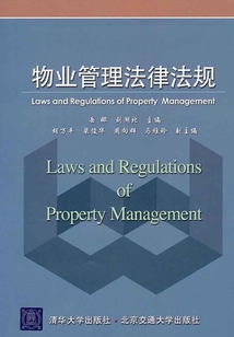 物業管理法律法規