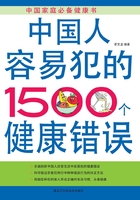 中国人容易犯的1500个健康错误