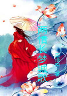 兩情長夢城歌