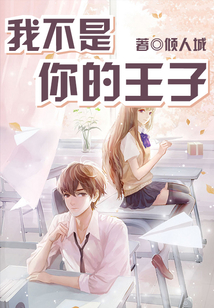 我不是你的王子