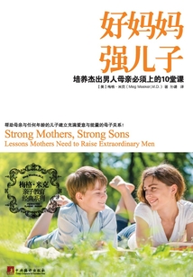 好媽媽 強(qiáng)兒子:培養(yǎng)杰出男人母親必須上的10堂課