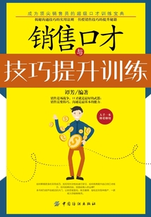 銷售口才與技巧提升訓(xùn)練