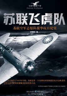 苏联飞虎队:苏联空军志愿队援华抗日纪实