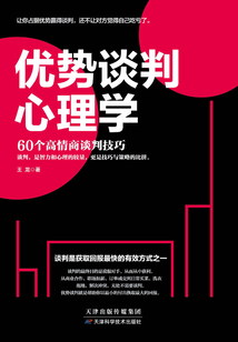 優(yōu)勢談判心理學(xué)