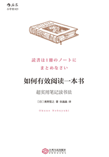 如何有效閱讀一本書:超實用筆記讀書法