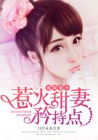 極限婚令：惹火甜妻矜持點在線閱讀