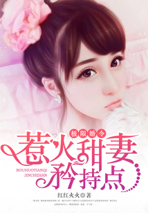 極限婚令：惹火甜妻矜持點