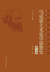 馬克思主義史學思想史·第4卷：新中國馬克思主義史學思想