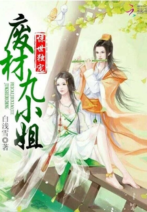 絕世獨寵廢柴九小姐