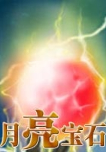 月亮寶石