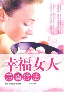 幸福女人芳香療法