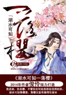 湖水可知一落樱