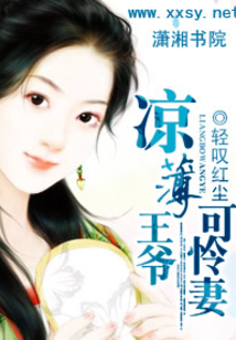 凉薄王爷可怜妻