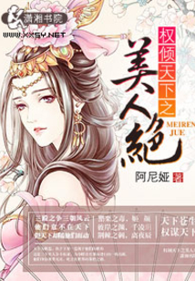 权倾天下之美人絶