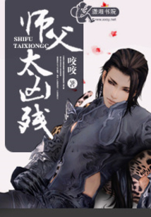 师父太凶残