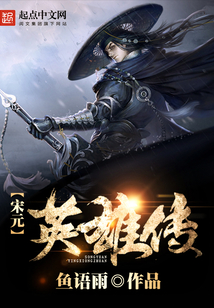 宋元英雄传 cover