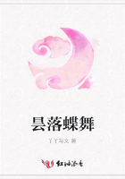曇落蝶舞在線閱讀