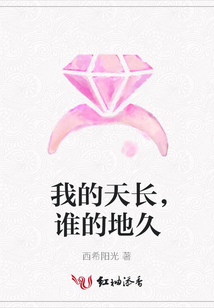 我的天長，誰的地久