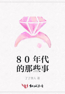 80年代的那些事