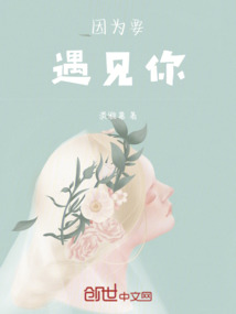 因為要遇見你