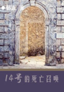 14號(hào)的死亡召喚