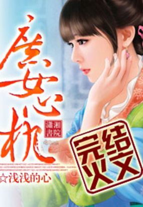 庶女心机在线阅读