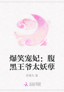 爆笑寵妃：腹黑王爺太妖孽