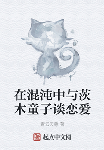 在混沌中與茨木童子談戀愛