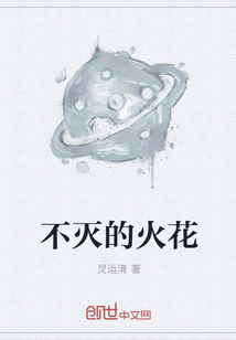 不滅的火花