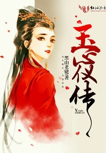 玉心儀傳