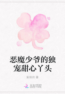 惡魔少爺?shù)莫?dú)寵甜心丫頭